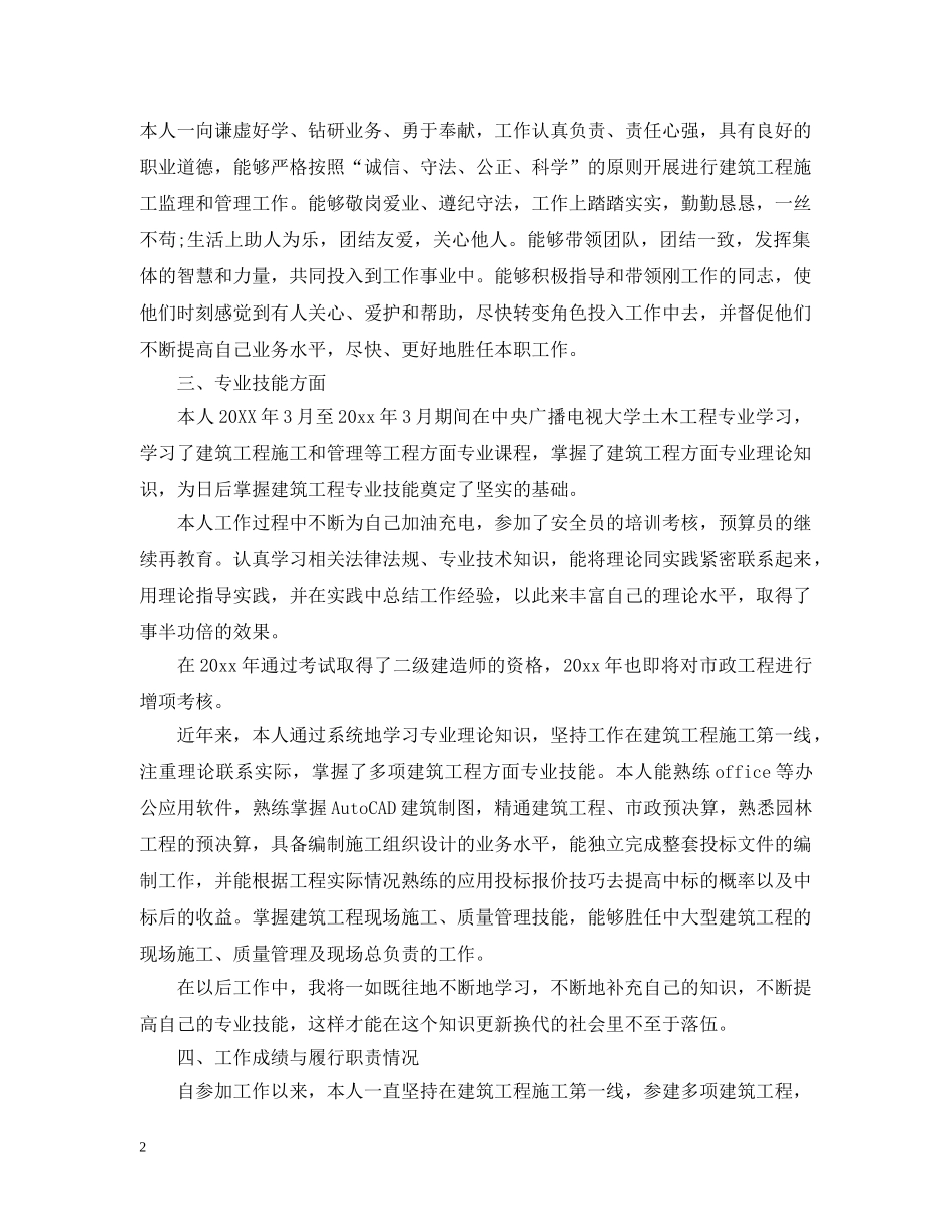 专业技术工作总结【中级职称】 _第2页