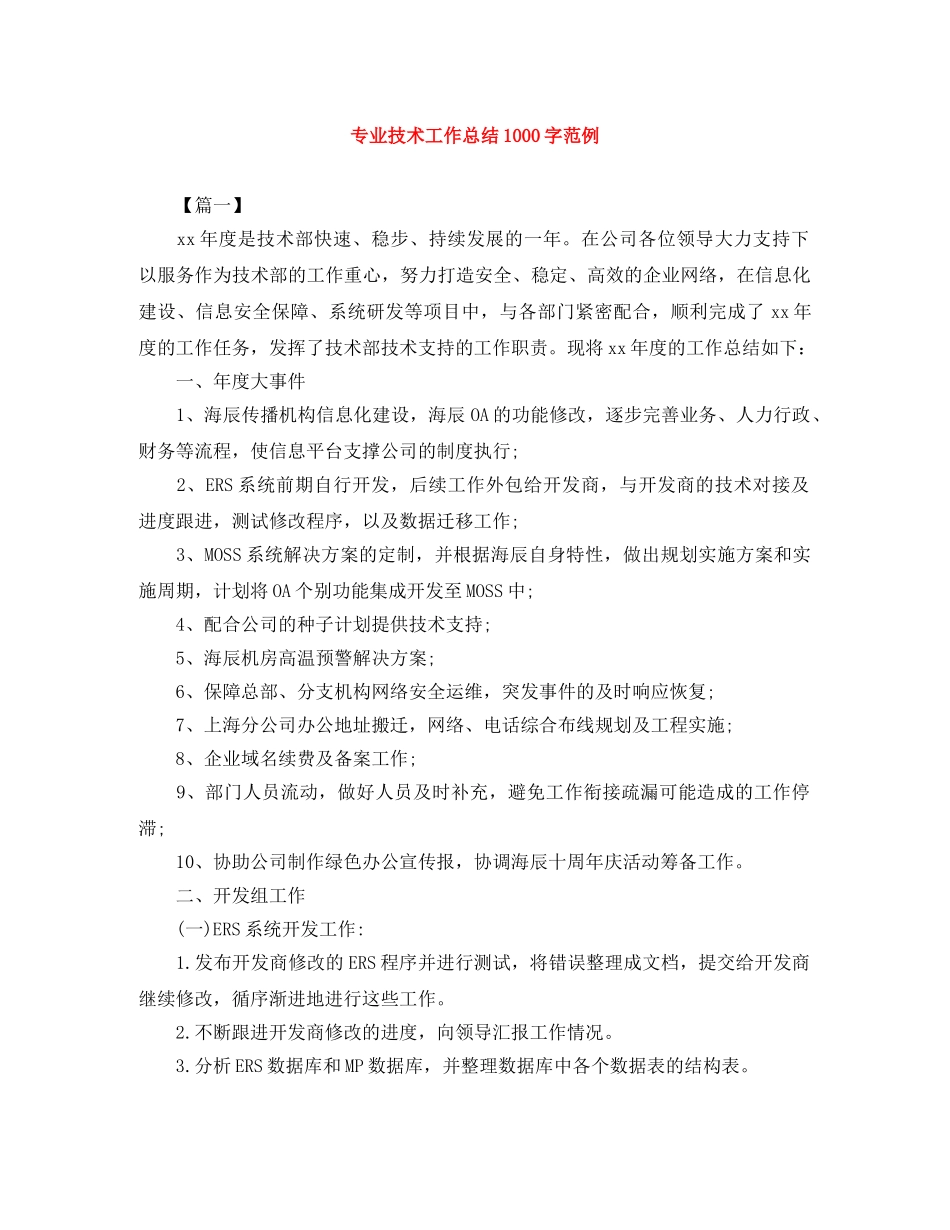 专业技术工作总结1000字范例 _第1页