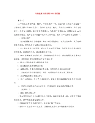 专业技术工作总结1000字范例 