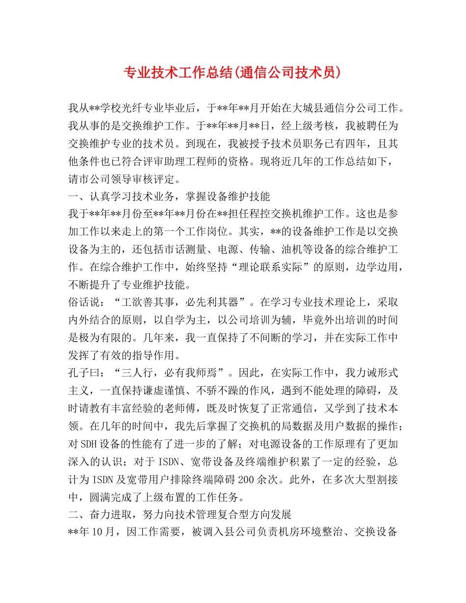 专业技术工作总结(通信公司技术员) _第1页