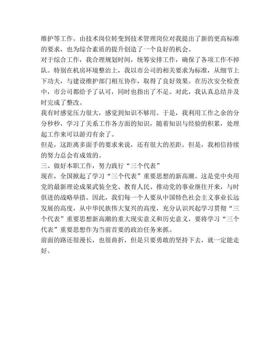 专业技术工作总结(通信公司技术员) _第2页