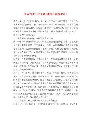 专业技术工作总结(通信公司技术员) 