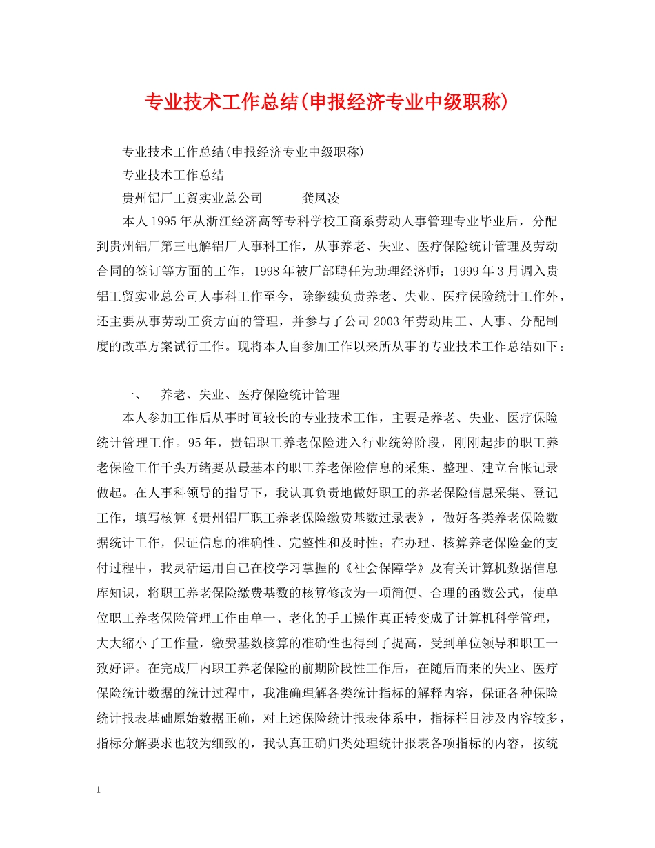 专业技术工作总结(申报经济专业中级职称) _第1页