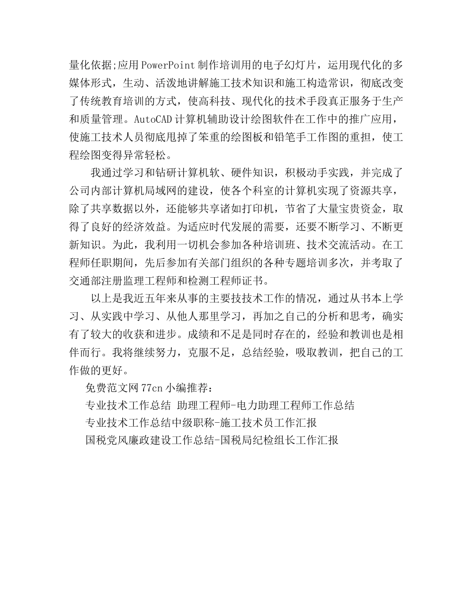 专业技术工作总结 高级工程师-高级工程师工作汇报 _第3页