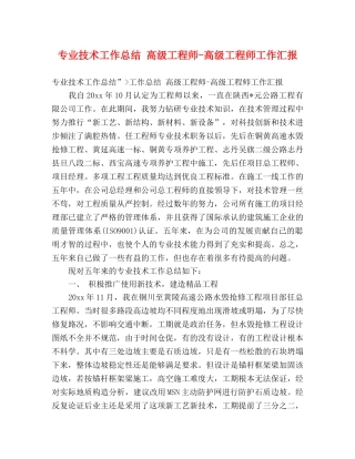 专业技术工作总结 高级工程师-高级工程师工作汇报 