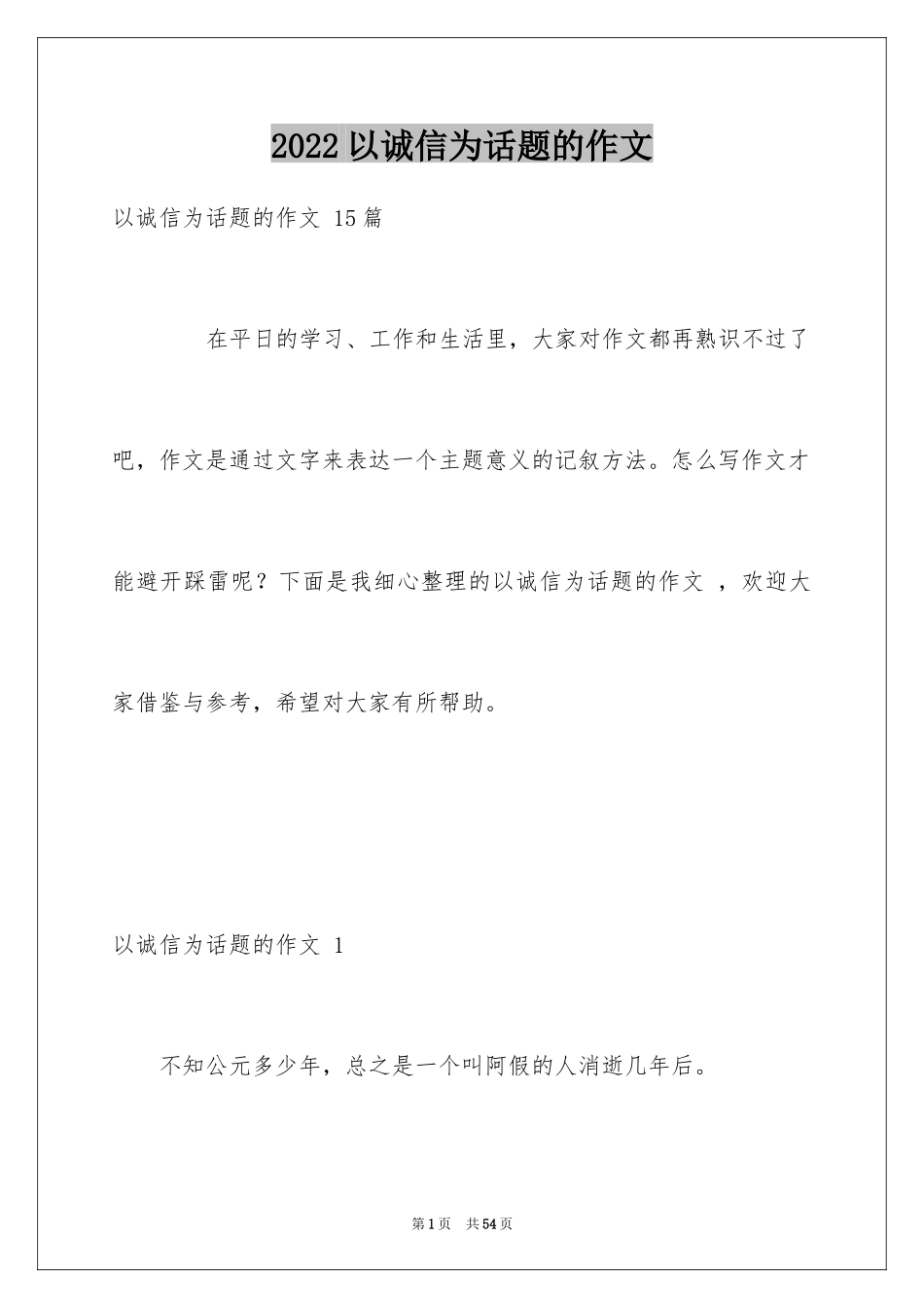 2024以诚信为话题的作文 _第1页