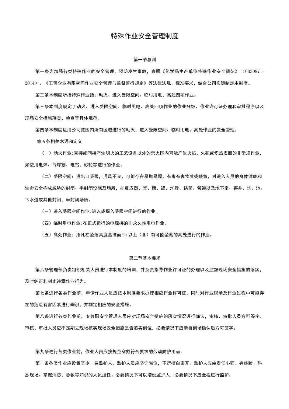 特殊作业安全管理制度_第1页