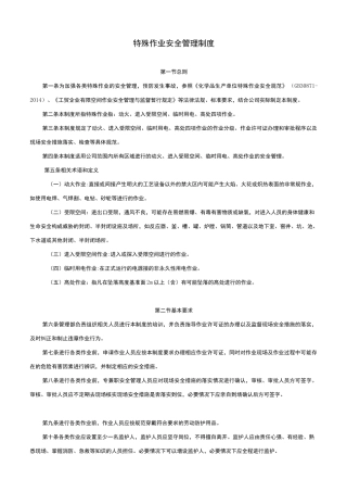 特殊作业安全管理制度