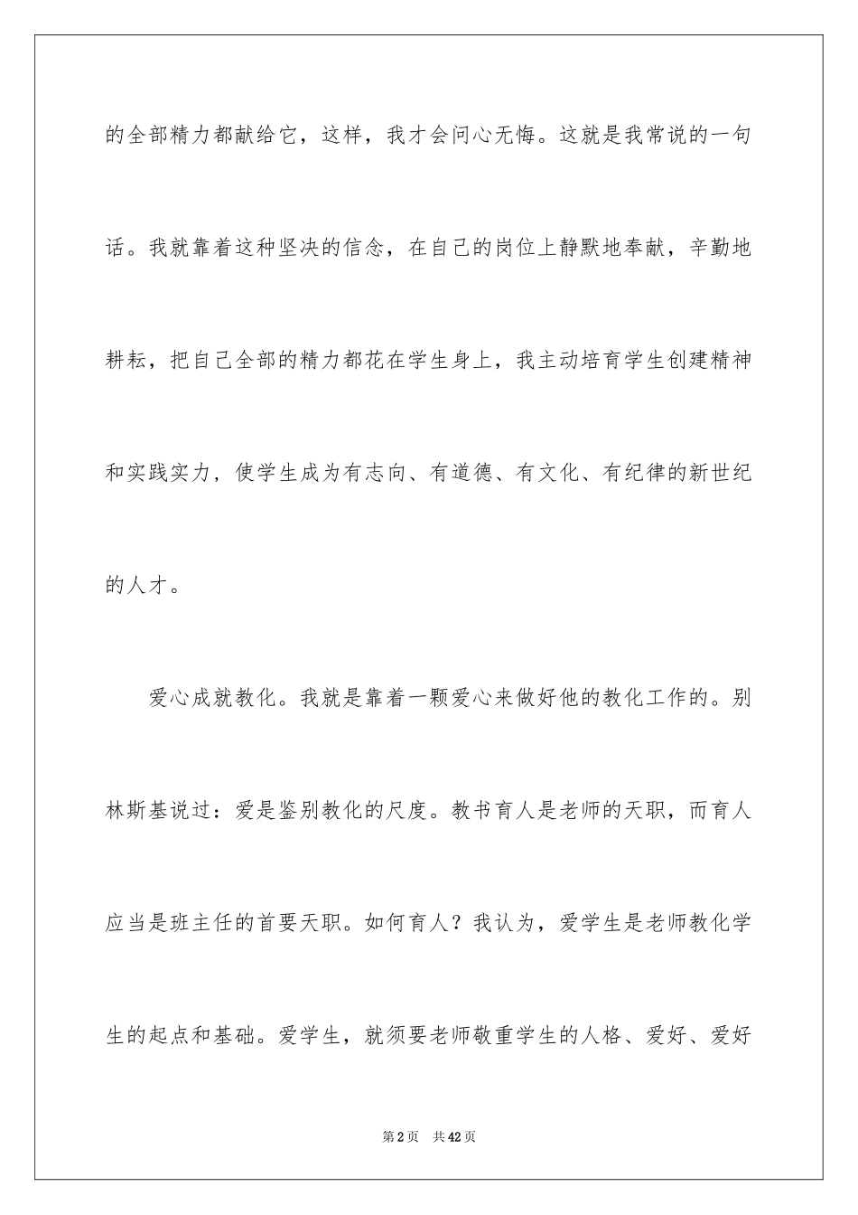 2024优秀教师爱岗敬业演讲稿_21_第2页