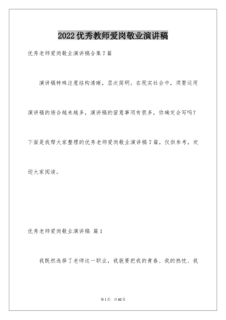 2024优秀教师爱岗敬业演讲稿_21