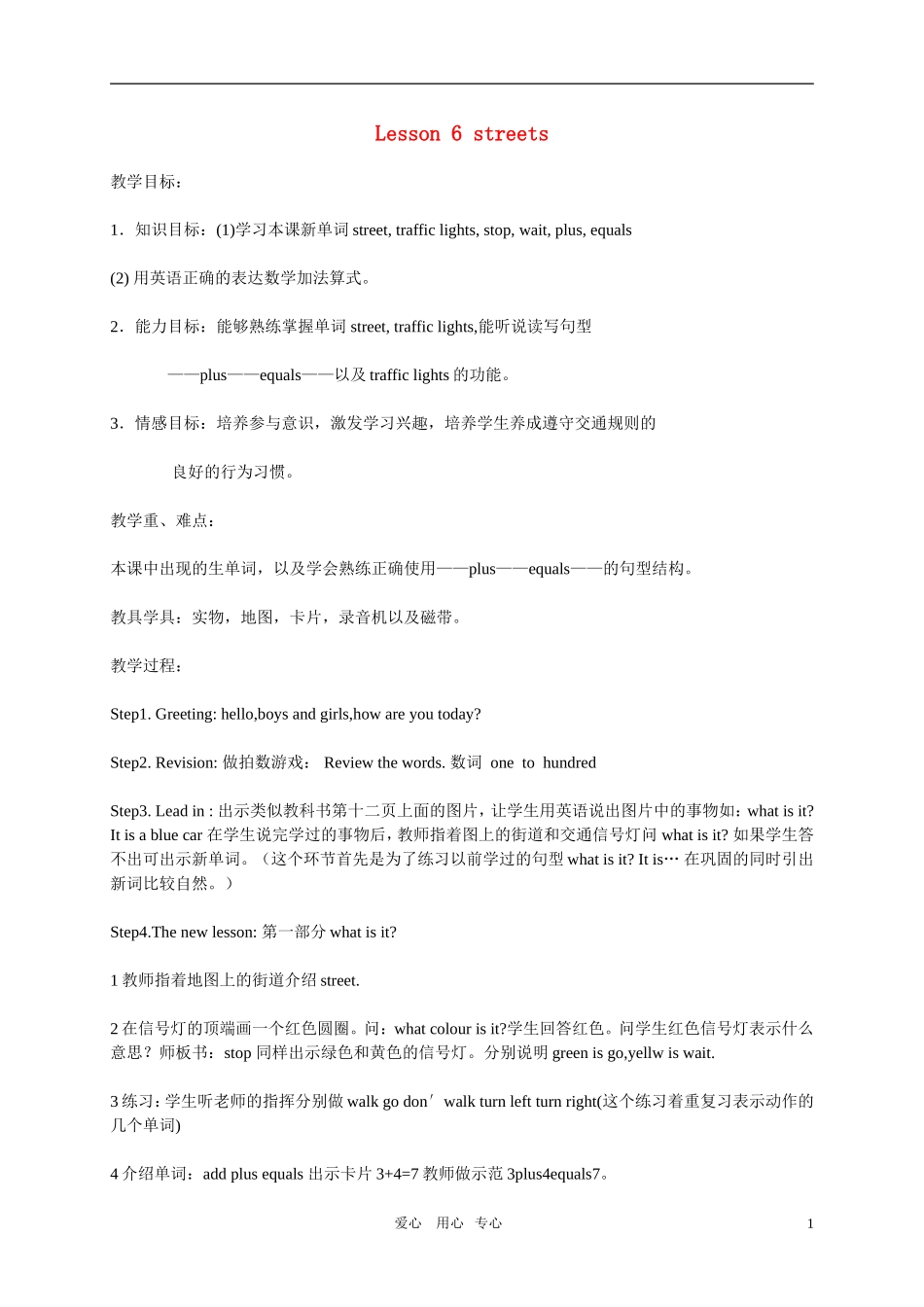 四年级英语上册  Lesson 6 streets教案 冀教版_第1页