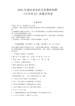2022年湖北省农村义务教师招聘《小学语文》真题含答案 