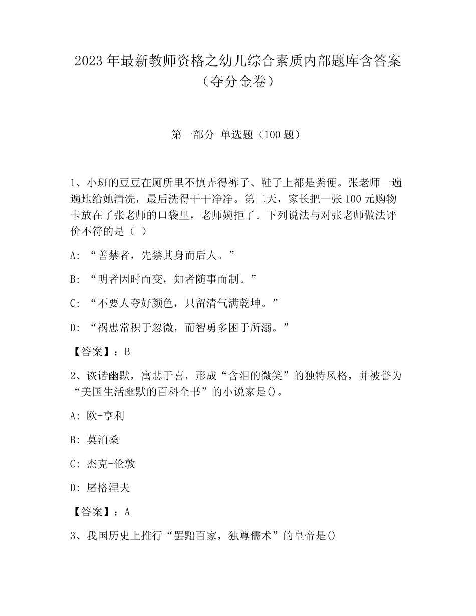 2023年最新教师资格之幼儿综合素质内部题库含答案(夺分金卷)_第1页