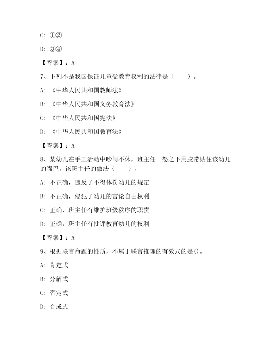 2023年最新教师资格之幼儿综合素质内部题库含答案(夺分金卷)_第3页