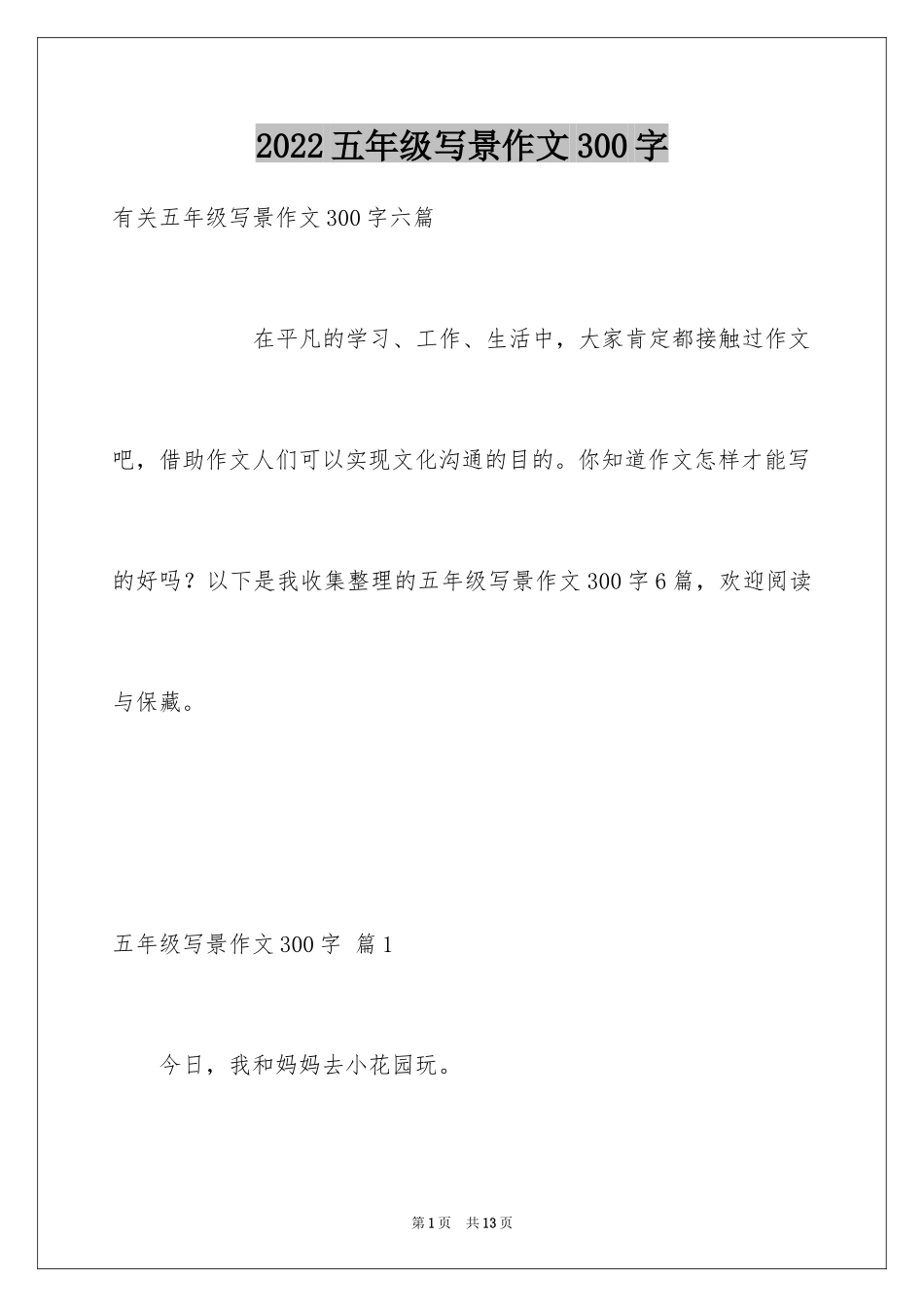 2024五年级写景作文300字_2_第1页