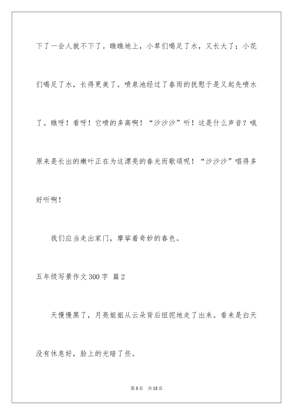 2024五年级写景作文300字_2_第3页