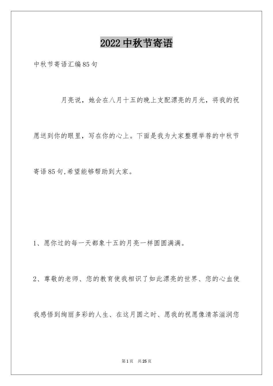 2024中秋节寄语_28_第1页