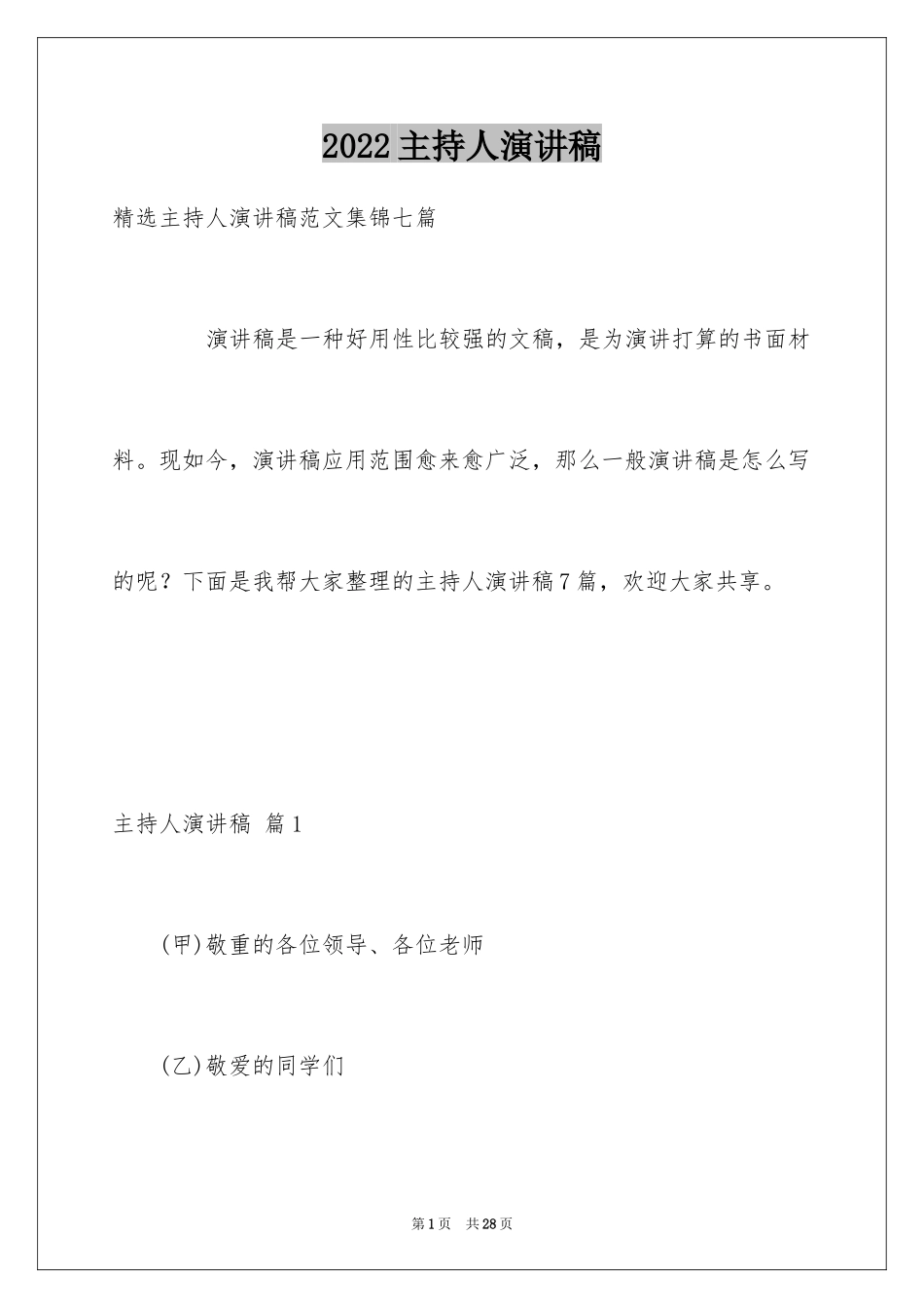 2024主持人演讲稿_73_第1页