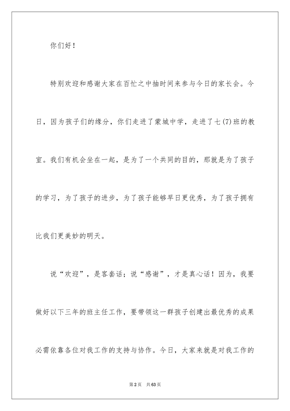 2024七年级第一次家长会发言稿_1_第2页