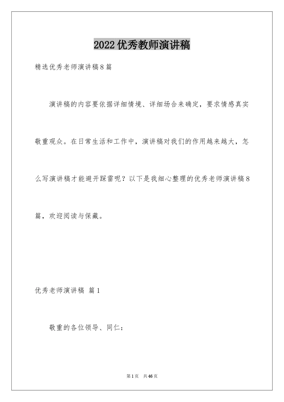 2024优秀教师演讲稿_58_第1页