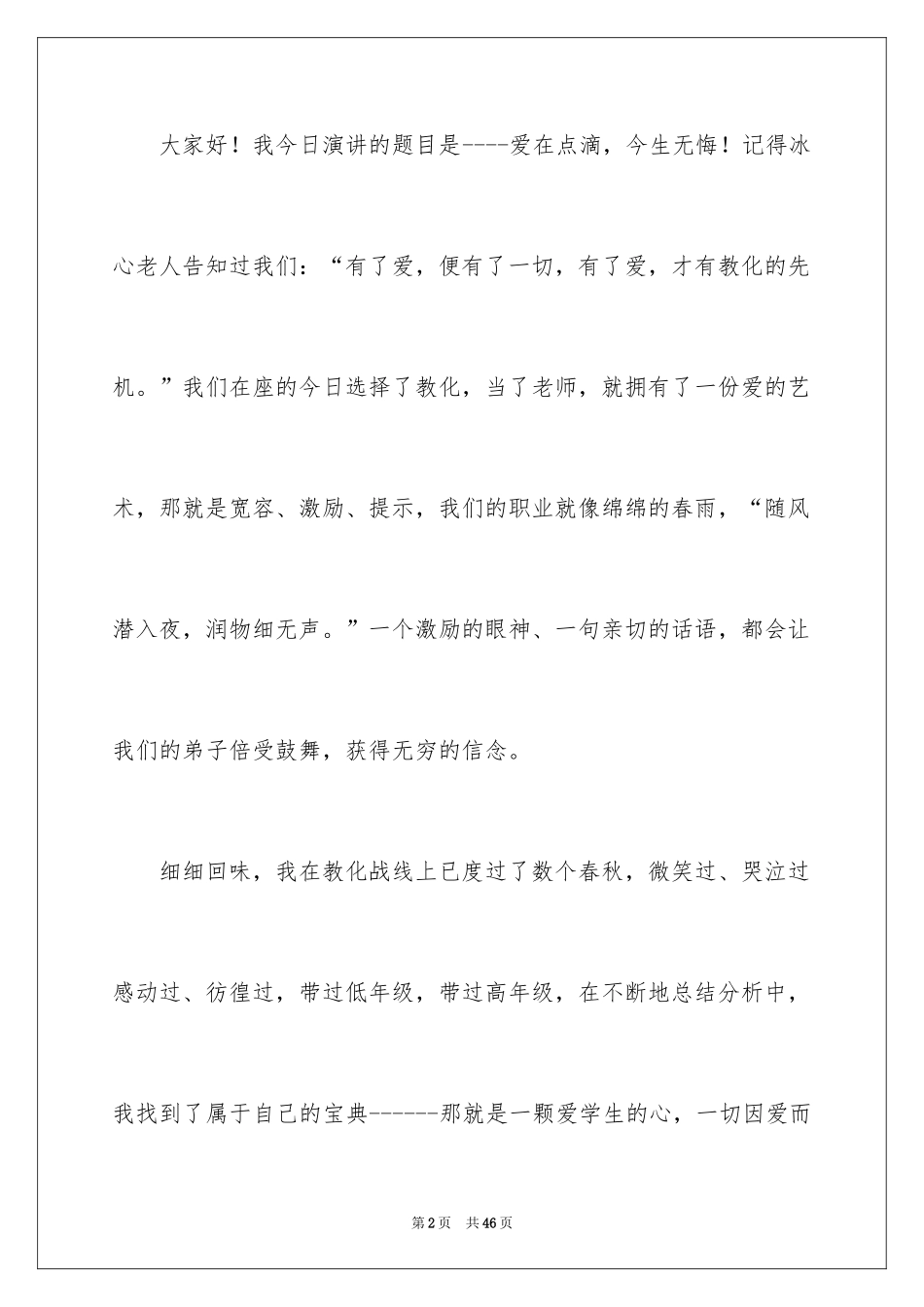 2024优秀教师演讲稿_58_第2页