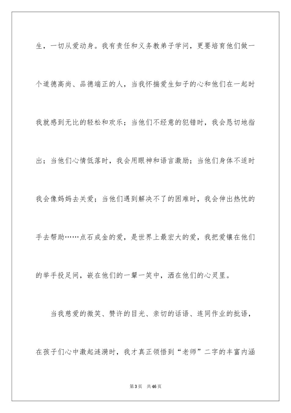 2024优秀教师演讲稿_58_第3页