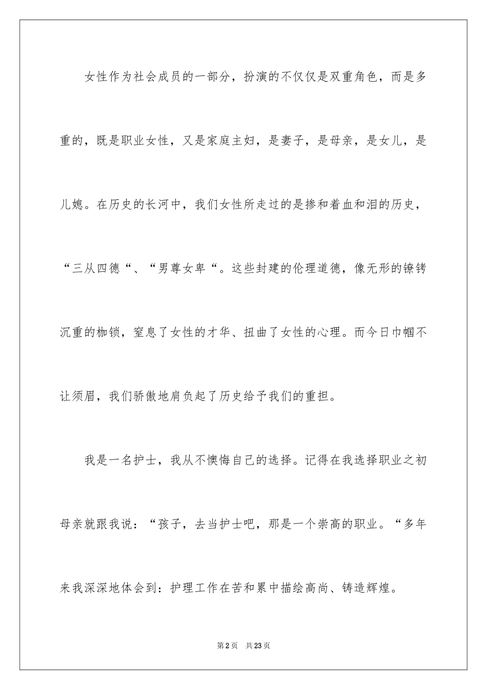 2024三八妇女节演讲稿_1339_第2页