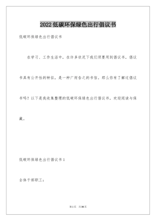 2024低碳环保绿色出行倡议书_5