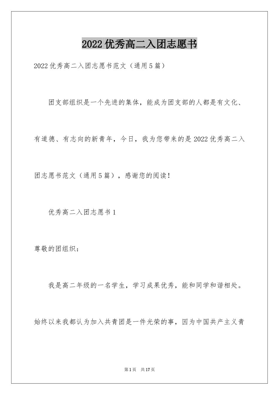 2024优秀高二入团志愿书_2_第1页