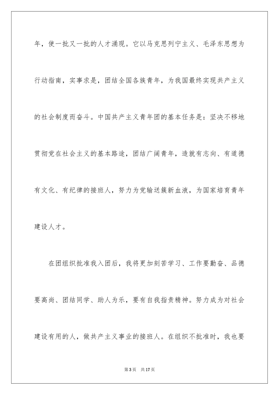 2024优秀高二入团志愿书_2_第3页