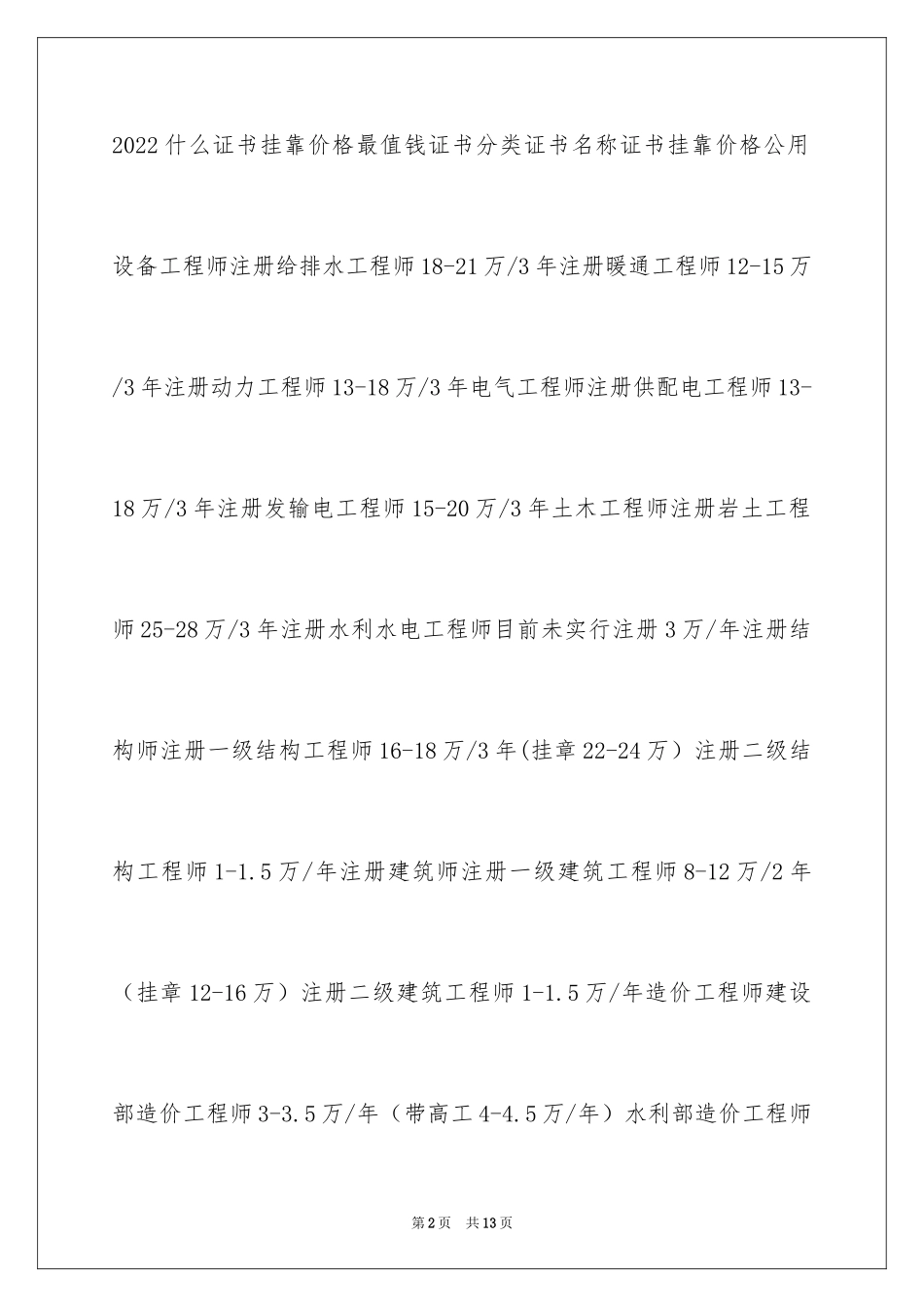 2024什么证书挂靠价格最多_第2页