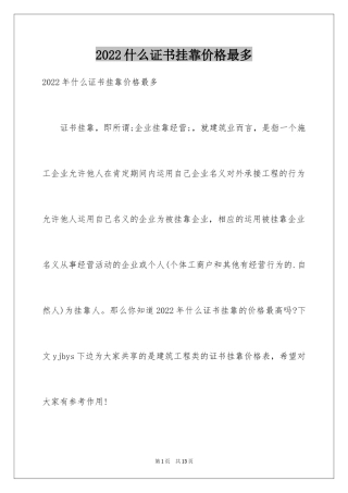 2024什么证书挂靠价格最多