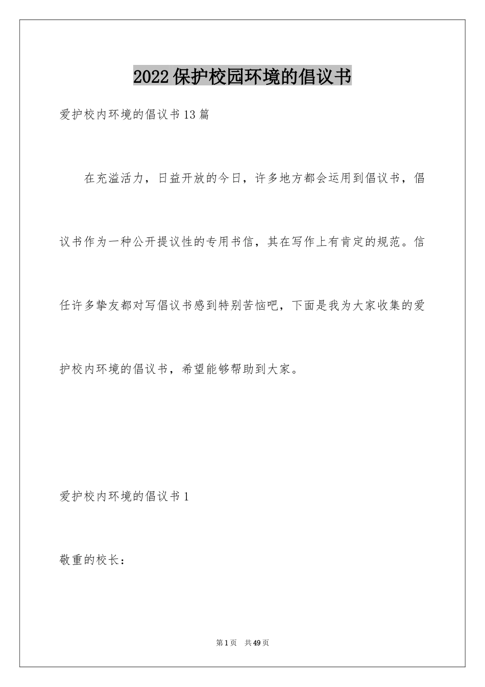 2024保护校园环境的倡议书_5_第1页