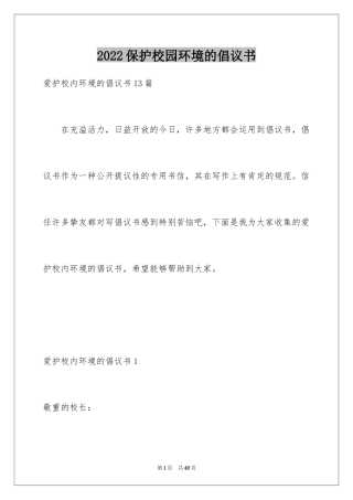 2024保护校园环境的倡议书_5