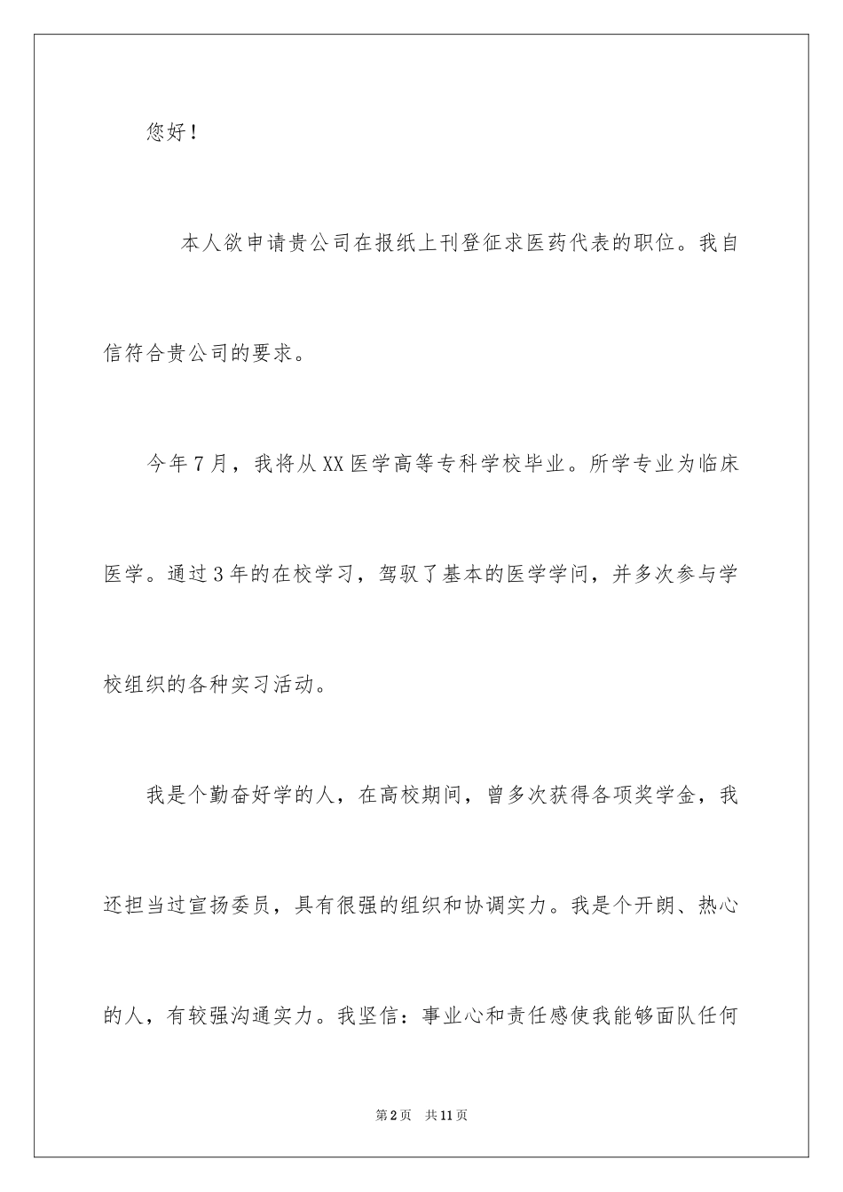 2024临床医学求职信_33_第2页