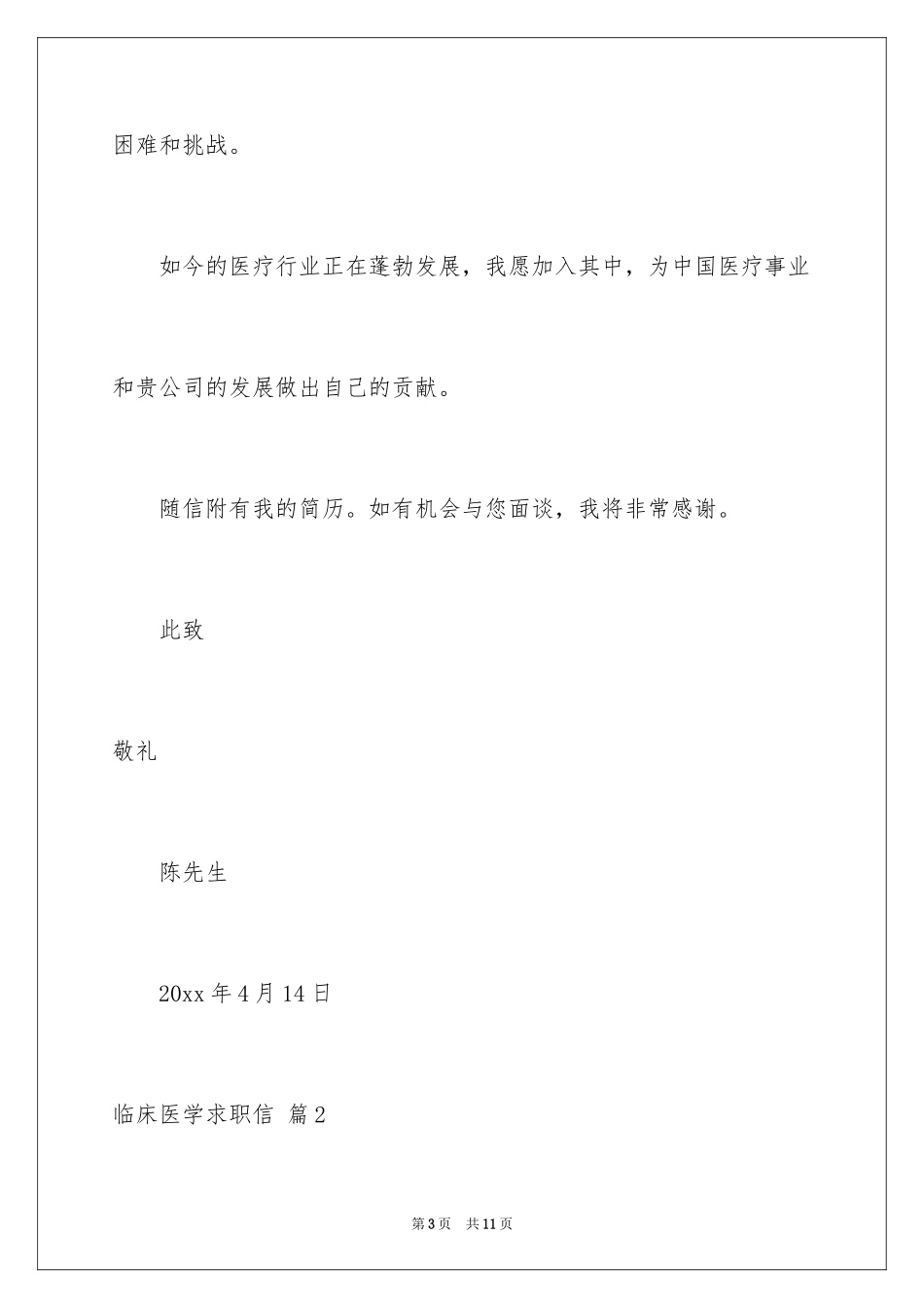 2024临床医学求职信_33_第3页