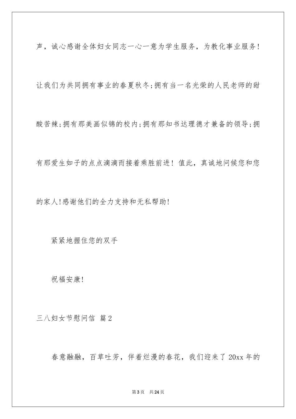 2024三八妇女节慰问信_292_第3页