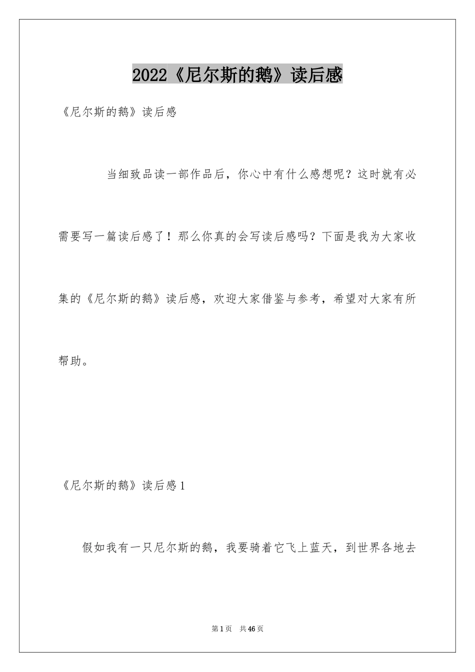 2024《尼尔斯的鹅》读后感_第1页