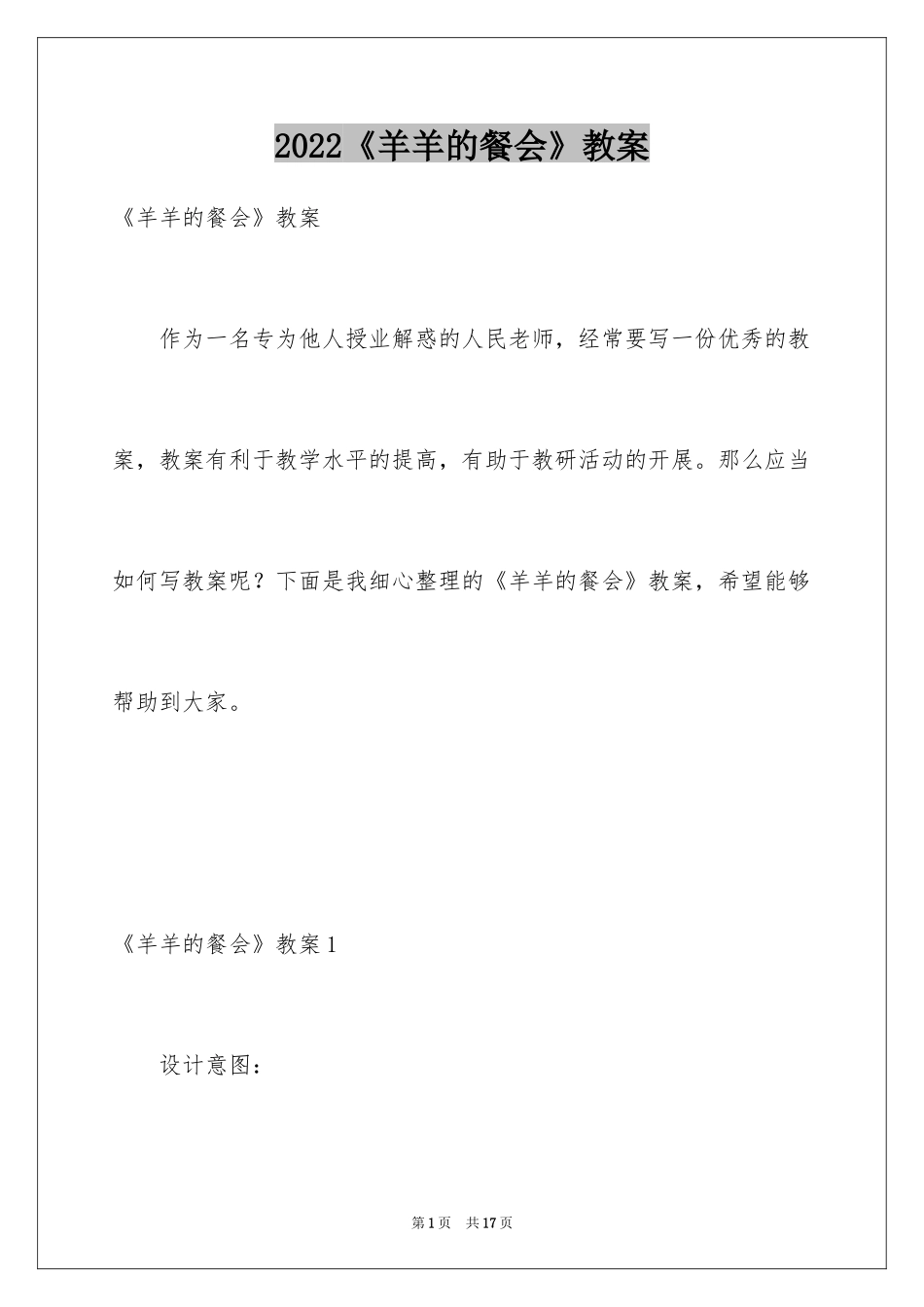 2024《羊羊的餐会》教案_第1页