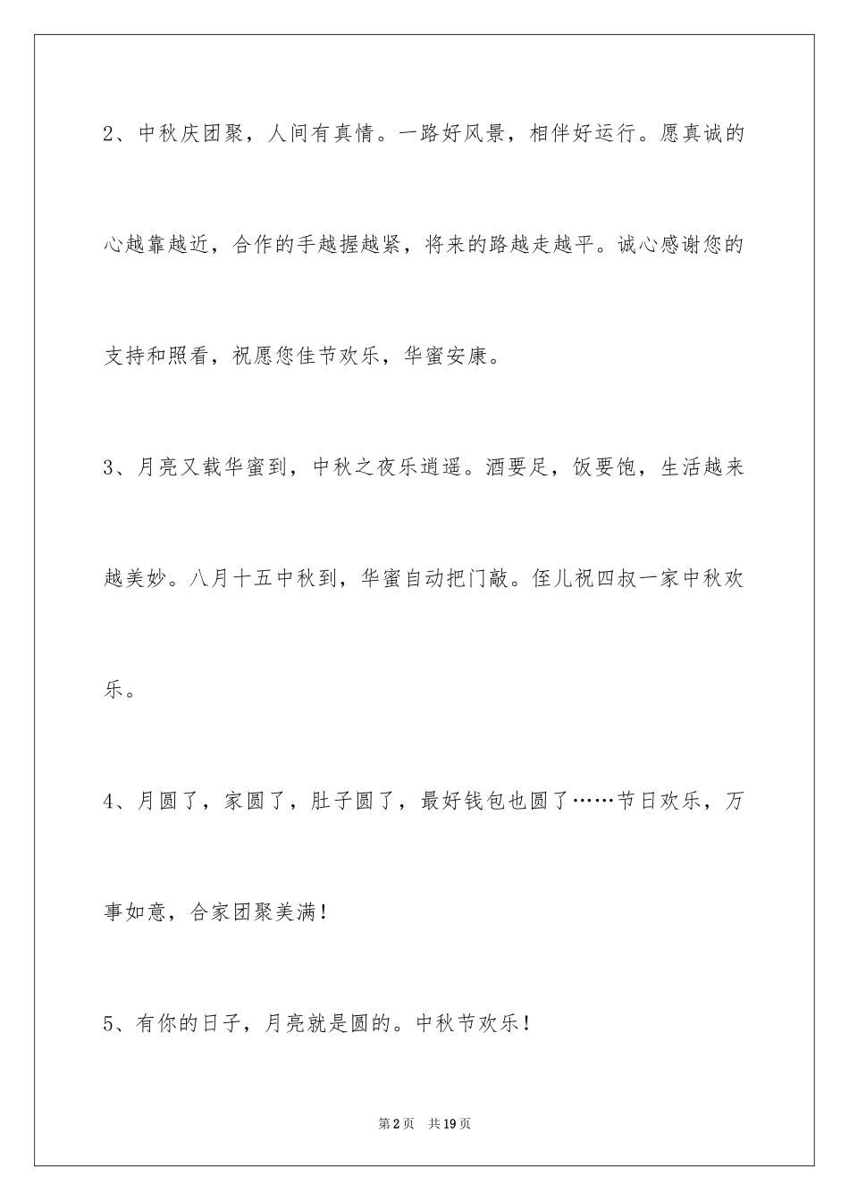 2024中秋节寄语摘录_3_第2页