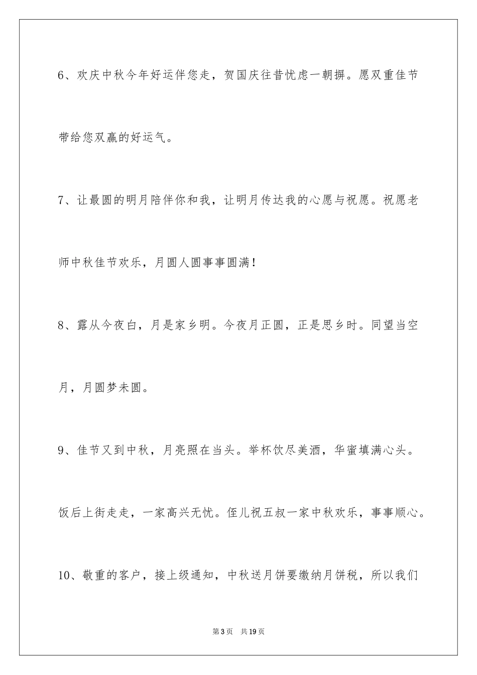 2024中秋节寄语摘录_3_第3页