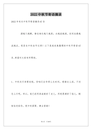 2024中秋节寄语摘录_3