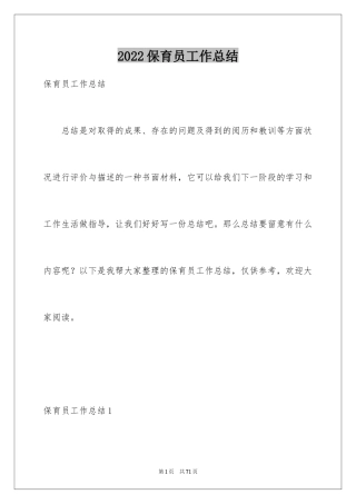 2024保育员工作总结_32