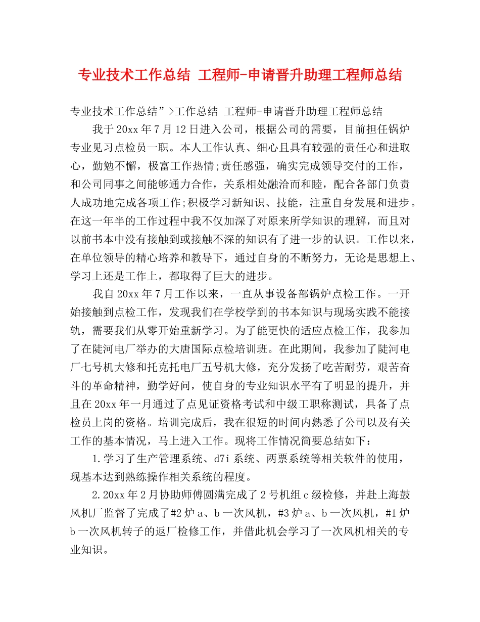 专业技术工作总结 工程师-申请晋升助理工程师总结 _第1页