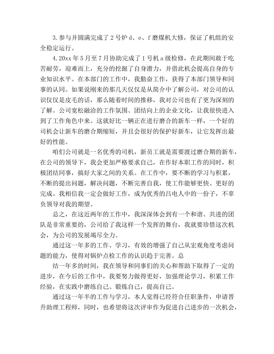 专业技术工作总结 工程师-申请晋升助理工程师总结 _第2页