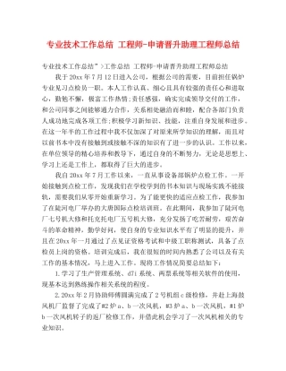 专业技术工作总结 工程师-申请晋升助理工程师总结 