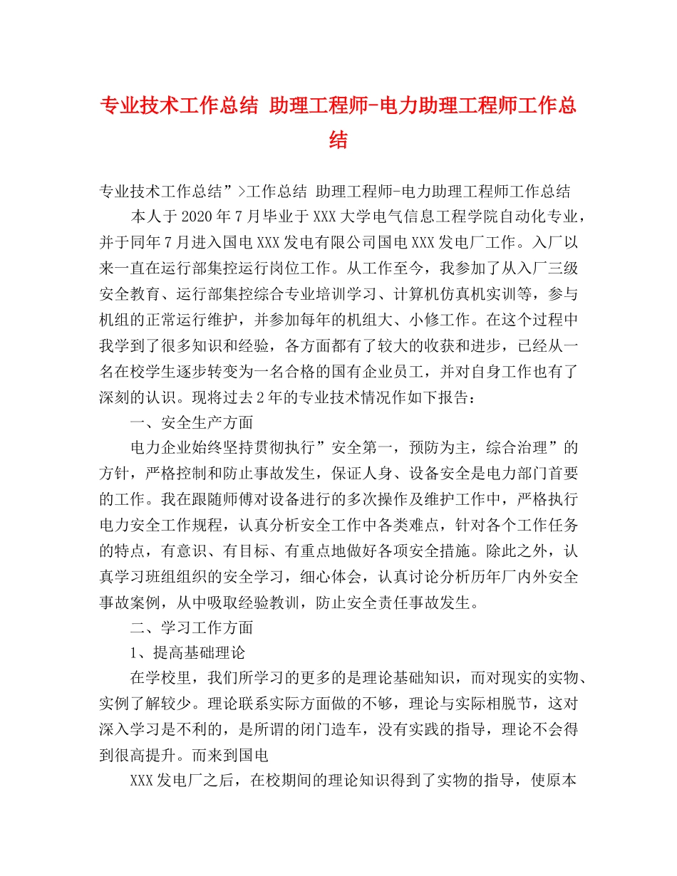 专业技术工作总结 助理工程师-电力助理工程师工作总结 _第1页