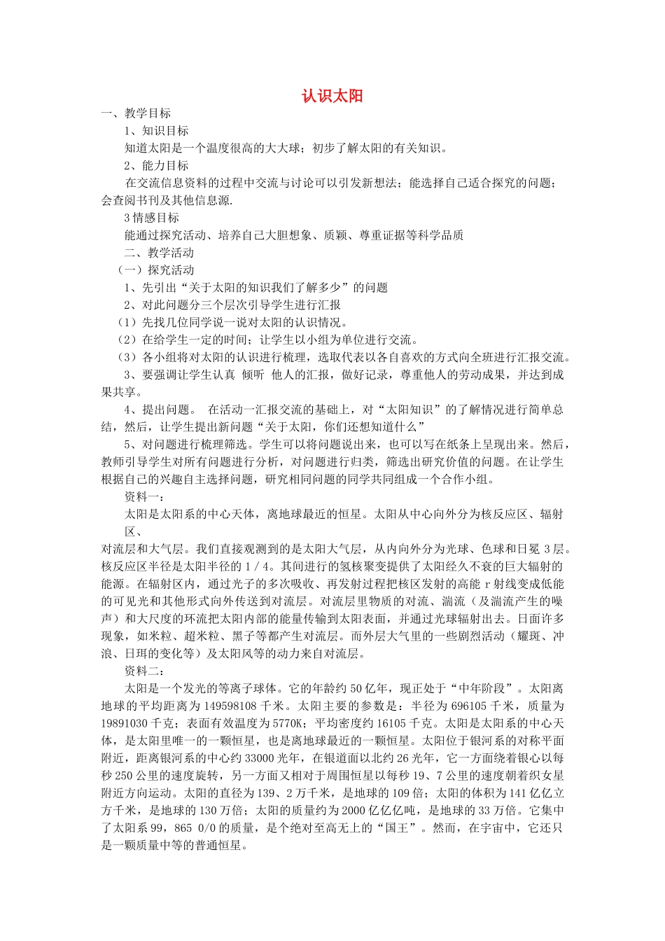 四年级科学下册《认识太阳》教案设计 青岛版_第1页