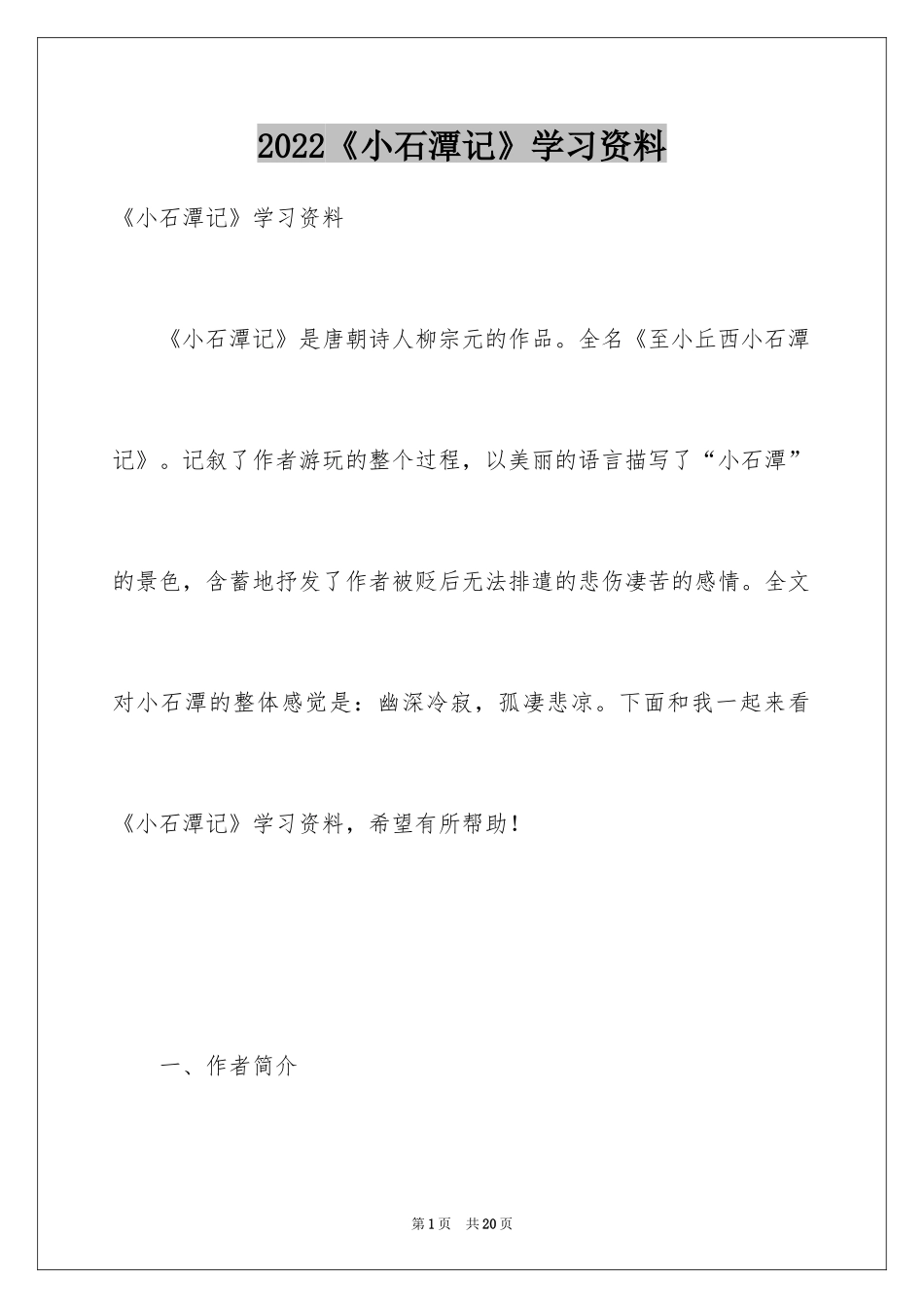 2024《小石潭记》学习资料_第1页