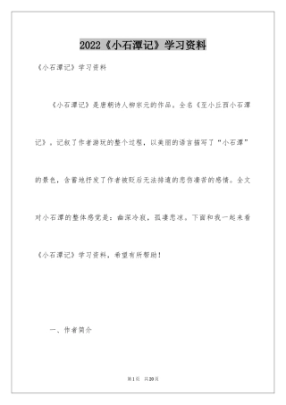 2024《小石潭记》学习资料